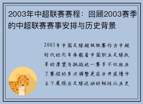 2003年中超联赛赛程：回顾2003赛季的中超联赛赛事安排与历史背景