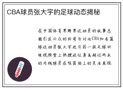 CBA球员张大宇的足球动态揭秘