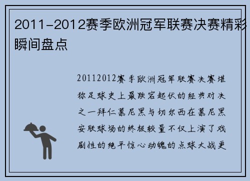 2011-2012赛季欧洲冠军联赛决赛精彩瞬间盘点
