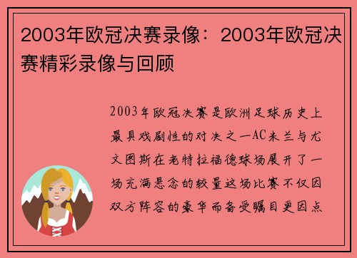 2003年欧冠决赛录像：2003年欧冠决赛精彩录像与回顾
