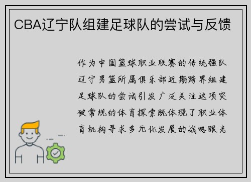 CBA辽宁队组建足球队的尝试与反馈
