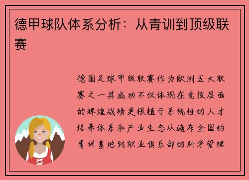 德甲球队体系分析：从青训到顶级联赛