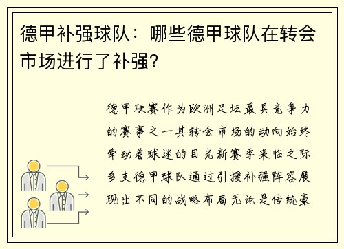 德甲补强球队：哪些德甲球队在转会市场进行了补强？