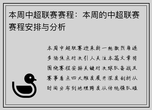本周中超联赛赛程：本周的中超联赛赛程安排与分析