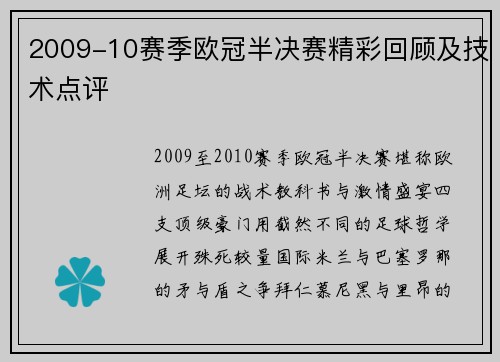 2009-10赛季欧冠半决赛精彩回顾及技术点评