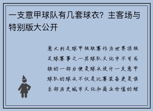 一支意甲球队有几套球衣？主客场与特别版大公开