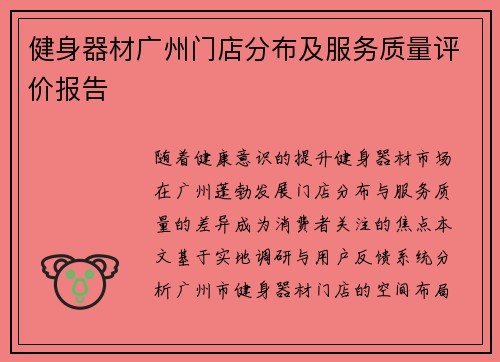 健身器材广州门店分布及服务质量评价报告