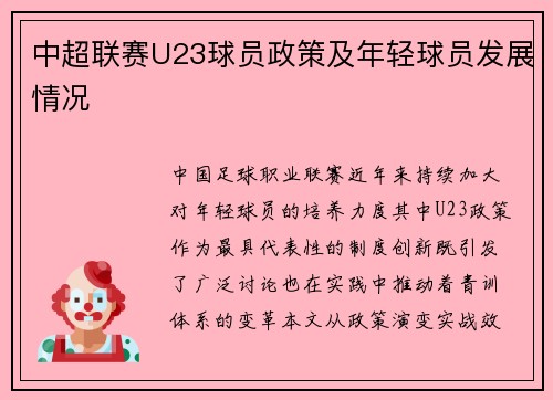 中超联赛U23球员政策及年轻球员发展情况
