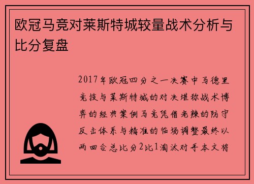 欧冠马竞对莱斯特城较量战术分析与比分复盘