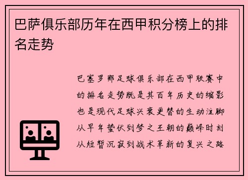 巴萨俱乐部历年在西甲积分榜上的排名走势