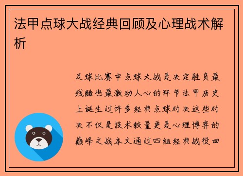 法甲点球大战经典回顾及心理战术解析