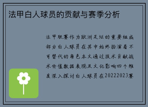 法甲白人球员的贡献与赛季分析