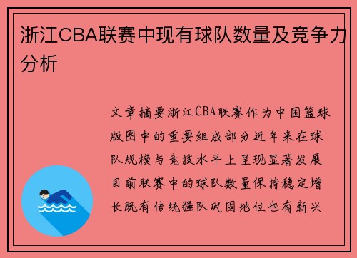 浙江CBA联赛中现有球队数量及竞争力分析