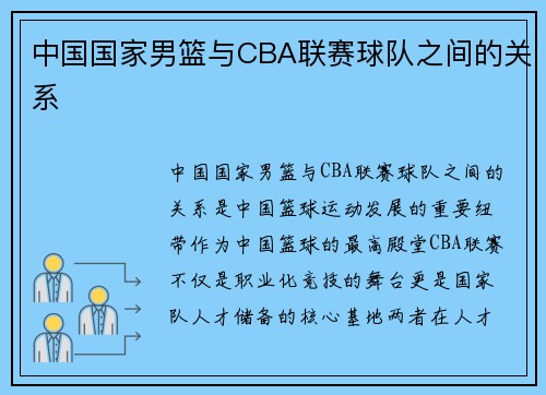 中国国家男篮与CBA联赛球队之间的关系