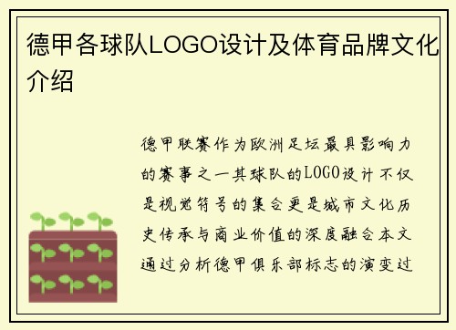 德甲各球队LOGO设计及体育品牌文化介绍