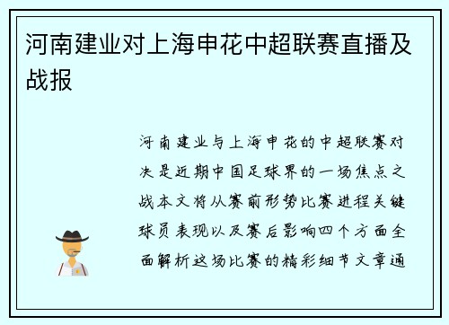 河南建业对上海申花中超联赛直播及战报