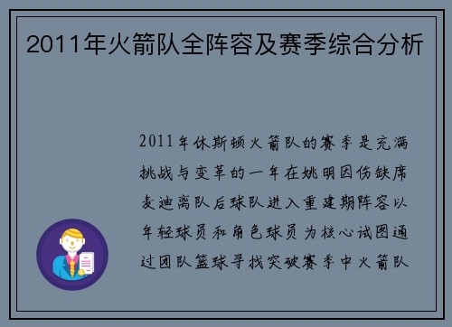 2011年火箭队全阵容及赛季综合分析