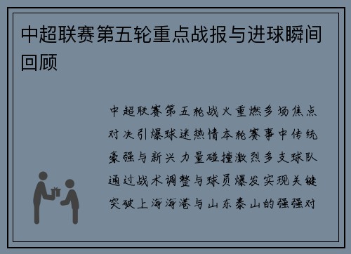 中超联赛第五轮重点战报与进球瞬间回顾