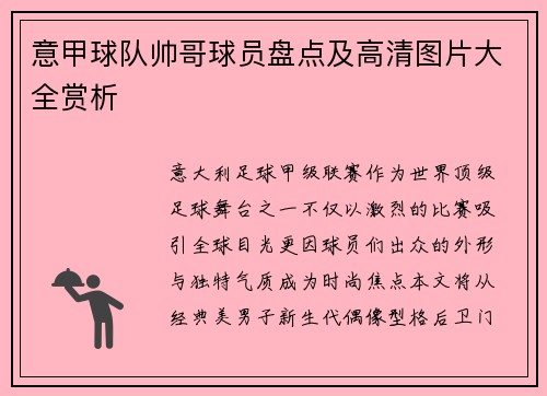 意甲球队帅哥球员盘点及高清图片大全赏析