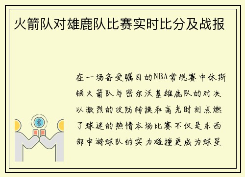火箭队对雄鹿队比赛实时比分及战报