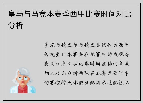 皇马与马竞本赛季西甲比赛时间对比分析