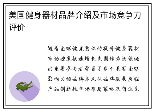 美国健身器材品牌介绍及市场竞争力评价