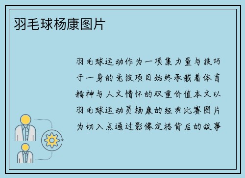 羽毛球杨康图片