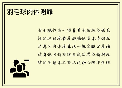羽毛球肉体谢罪