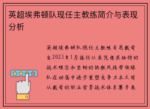英超埃弗顿队现任主教练简介与表现分析