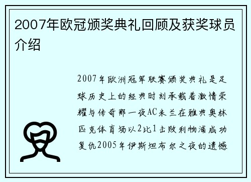 2007年欧冠颁奖典礼回顾及获奖球员介绍