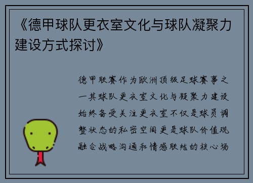 《德甲球队更衣室文化与球队凝聚力建设方式探讨》