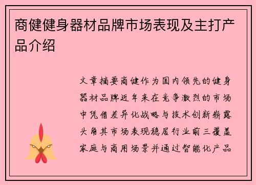 商健健身器材品牌市场表现及主打产品介绍