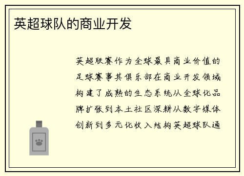 英超球队的商业开发