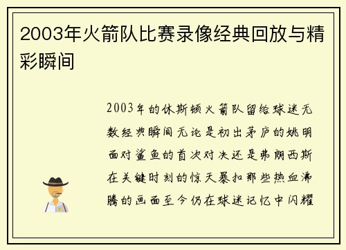 2003年火箭队比赛录像经典回放与精彩瞬间