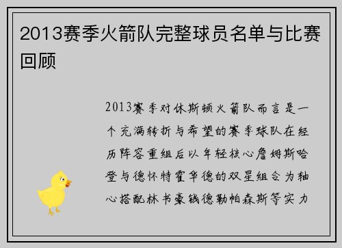 2013赛季火箭队完整球员名单与比赛回顾