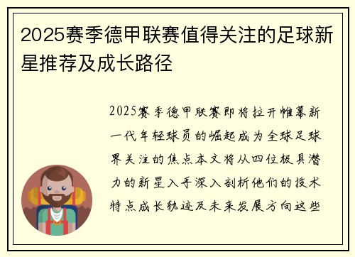 2025赛季德甲联赛值得关注的足球新星推荐及成长路径