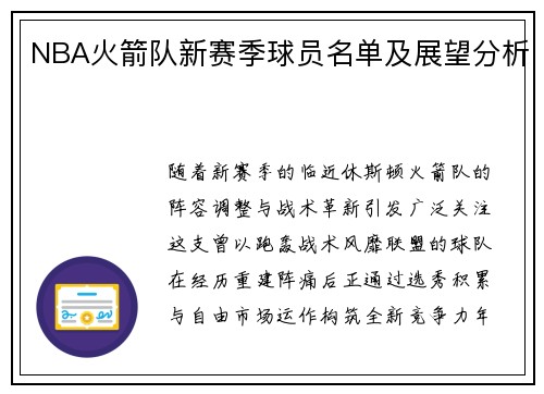 NBA火箭队新赛季球员名单及展望分析