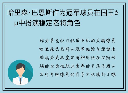 哈里森·巴恩斯作为冠军球员在国王阵中扮演稳定老将角色