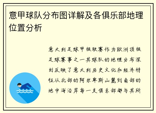 意甲球队分布图详解及各俱乐部地理位置分析