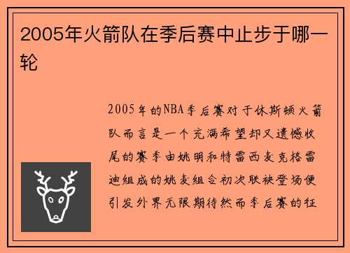 2005年火箭队在季后赛中止步于哪一轮
