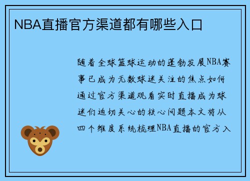 NBA直播官方渠道都有哪些入口